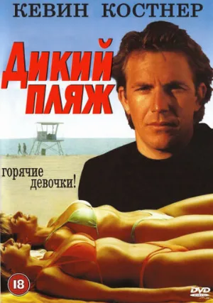 Дикий пляж (фильм, 1981)