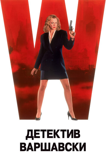 Детектив Варшавски (фильм, 1991)