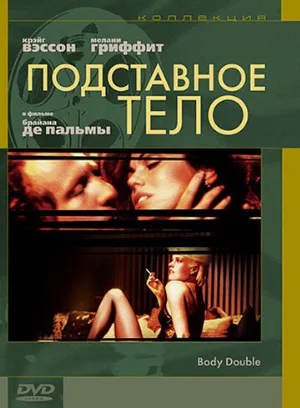 Подставное тело (фильм, 1984) Подставное тело (фильм, 1984)