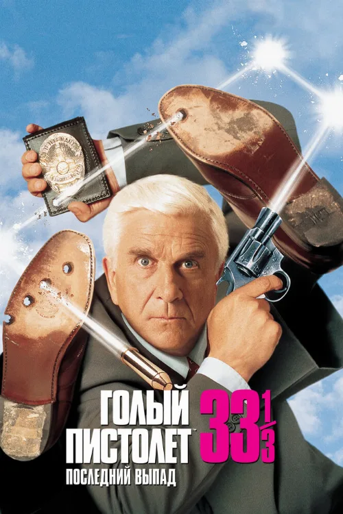 Голый пистолет 33 1/3: Последний выпад (фильм, 1994) Голый пистолет 33 1/3: Последний выпад (фильм, 1994)