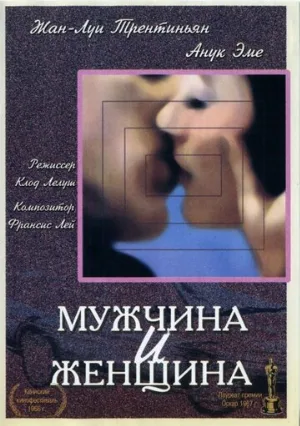 Мужчина и женщина (фильм, 1966)