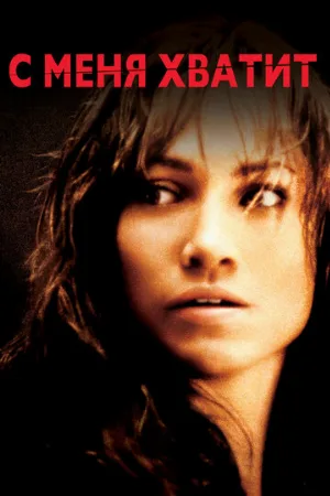 С меня хватит (фильм, 2002) С меня хватит (фильм, 2002)