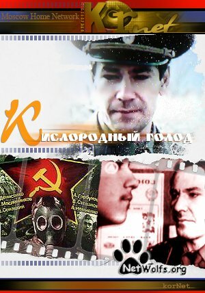 Фильм Кислородный голод (1991) смотреть онлайн