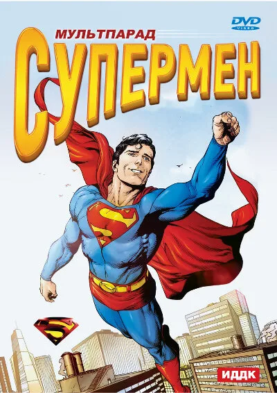 Супермен (мультфильм, 1941)