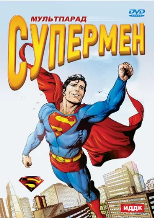 Супермен (мультфильм, 1941)