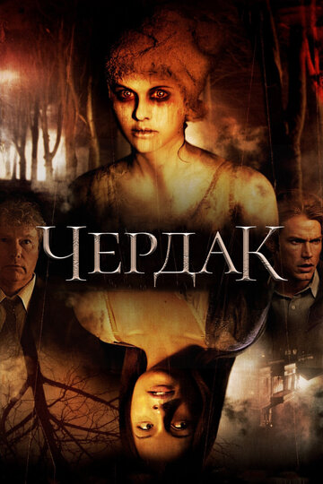 Чердак (фильм, 2007)