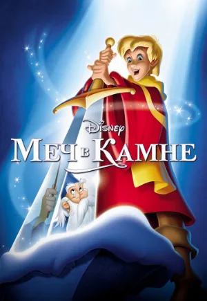 Меч в камне (мультфильм, 1963)