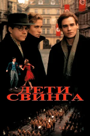 Дети свинга (фильм, 1993)