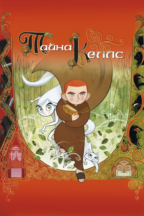 Тайна Келлс (мультфильм, 2008)