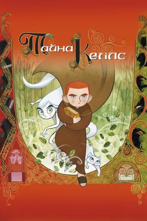 Тайна Келлс (мультфильм, 2008)