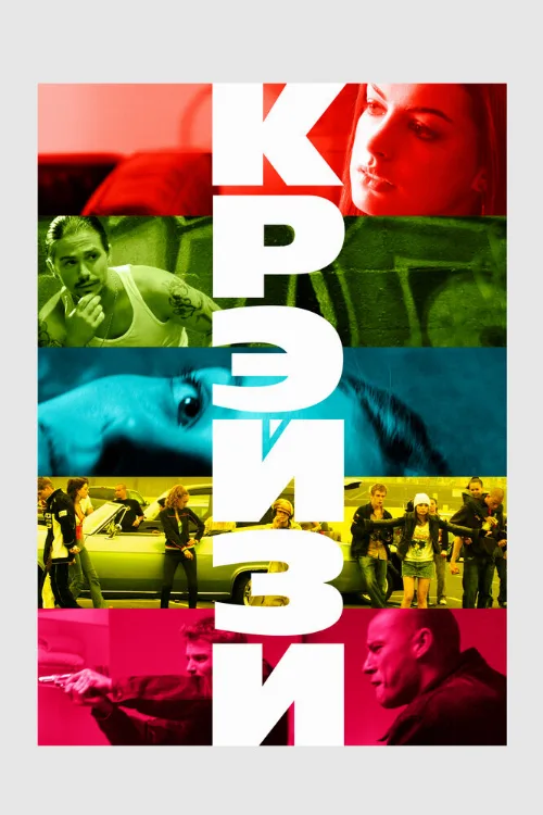 Крэйзи (фильм, 2005) Крэйзи (фильм, 2005)