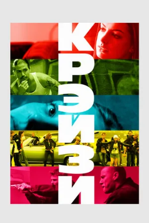 Крэйзи (фильм, 2005) Крэйзи (фильм, 2005)