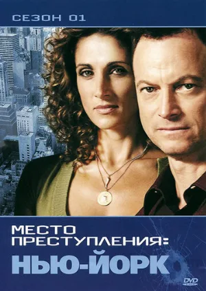 CSI: Место преступления Нью-Йорк (сериал, 2004)