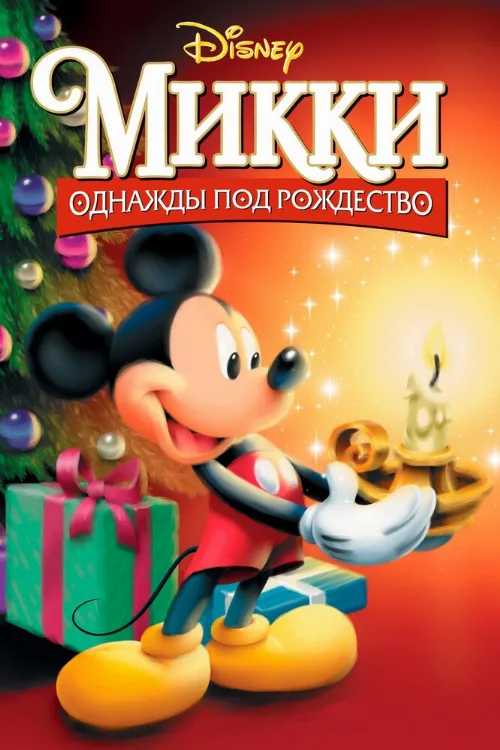 Микки: Однажды под Рождество (мультфильм, 1999)