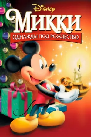Микки: Однажды под Рождество (мультфильм, 1999)