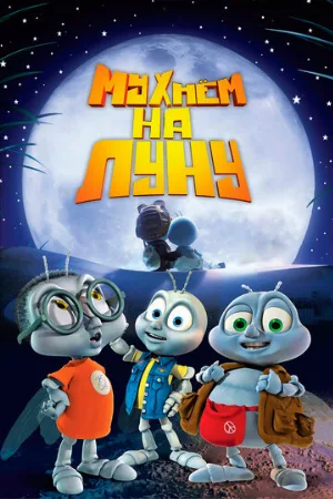 Мухнём на Луну (мультфильм, 2008)