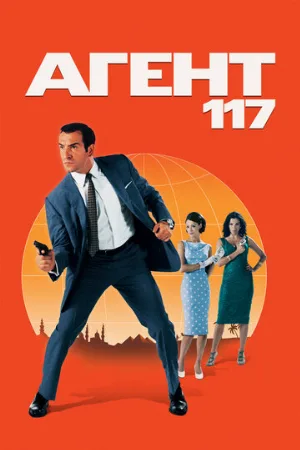 Агент 117 (фильм, 2006) Агент 117 (фильм, 2006)