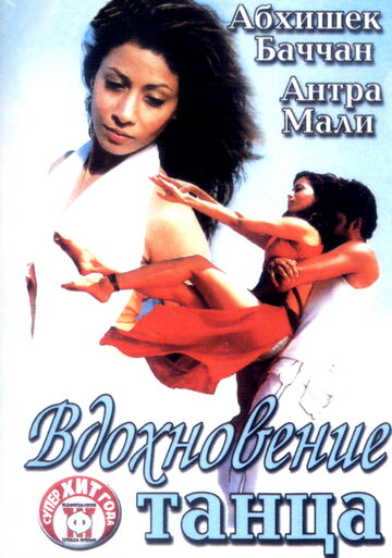 Вдохновение танца (фильм, 2004) Вдохновение танца (фильм, 2004)