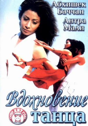 Вдохновение танца (фильм, 2004)