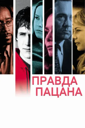 Правда пацана (фильм, 2003)