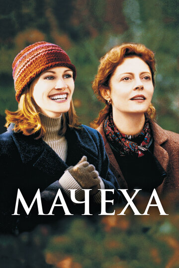 Фильм Мачеха (1998) смотреть онлайн