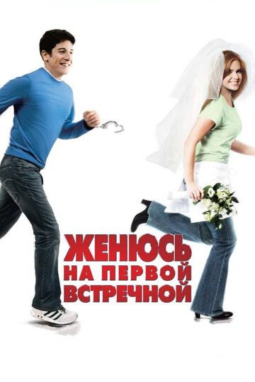 Женюсь на первой встречной (фильм, 2006)