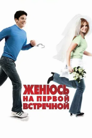 Женюсь на первой встречной (фильм, 2006)