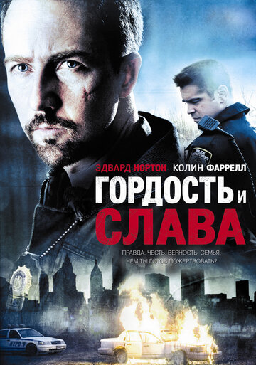 Фильм Гордость и слава (2007) смотреть онлайн
