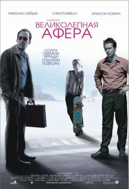 Великолепная афера (фильм, 2003) Великолепная афера (фильм, 2003)