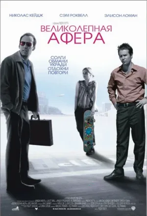 Великолепная афера (фильм, 2003)