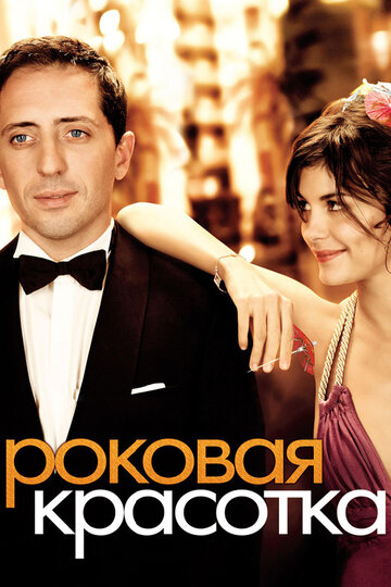 Фильм Роковая красотка (2006) смотреть онлайн
