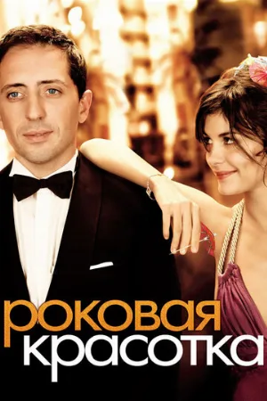 Роковая красотка (фильм, 2006)