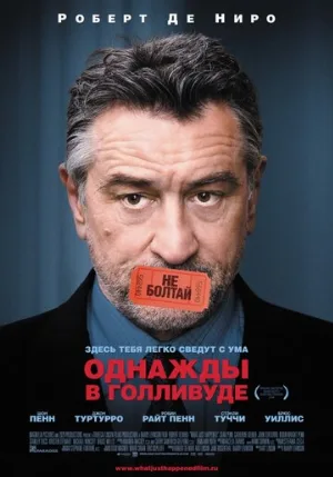 Однажды в Голливуде (фильм, 2008)