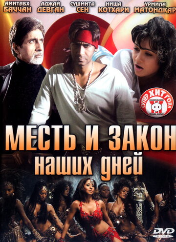 Месть и закон наших дней (фильм, 2007) Месть и закон наших дней (фильм, 2007)