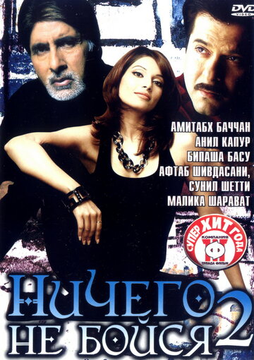 Ничего не бойся 2 (фильм, 2006) Ничего не бойся 2 (фильм, 2006)