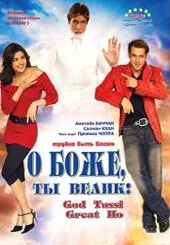 О Боже, ты велик! (фильм, 2008)