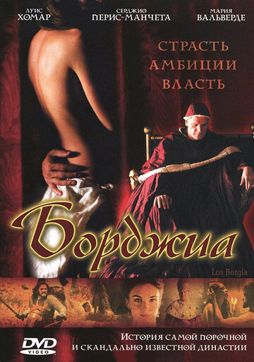 Фильм Борджиа (2006) смотреть онлайн