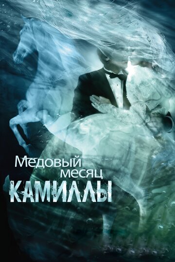 Фильм Медовый месяц Камиллы (2007) смотреть онлайн
