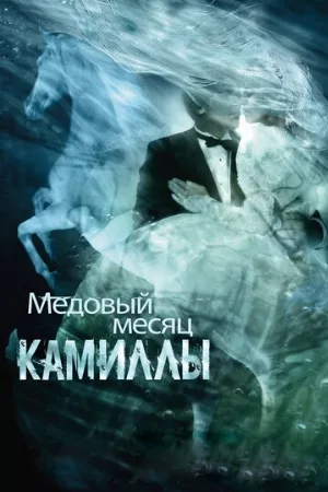 Медовый месяц Камиллы (фильм, 2007) Медовый месяц Камиллы (фильм, 2007)