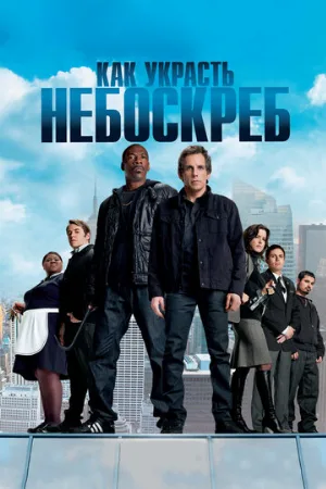 Как украсть небоскреб (фильм, 2011) Как украсть небоскреб (фильм, 2011)