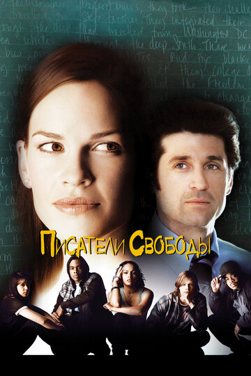 Фильм Писатели свободы (2006) смотреть онлайн