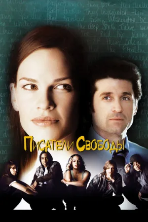 Писатели свободы (фильм, 2006)