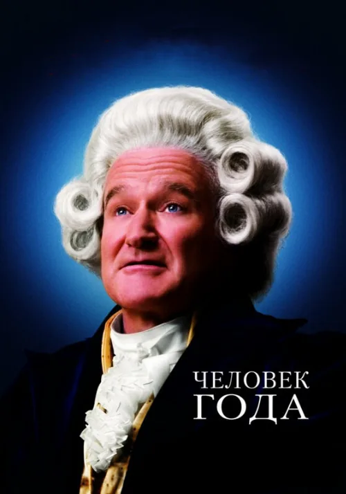 Человек года (фильм, 2006)