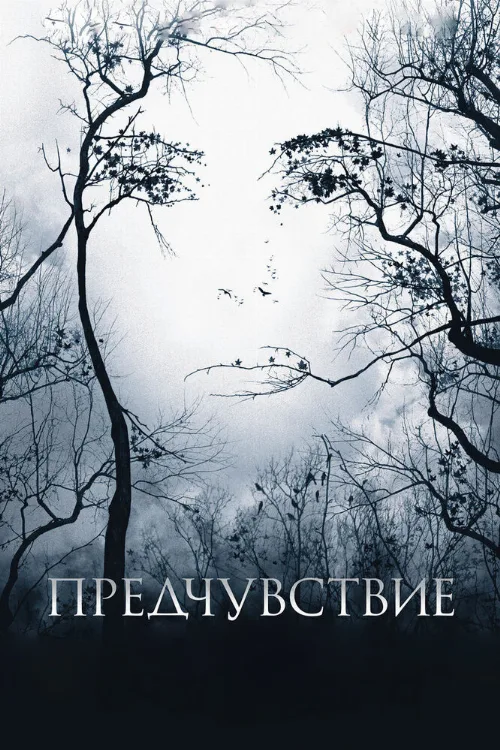 Предчувствие (фильм, 2007)