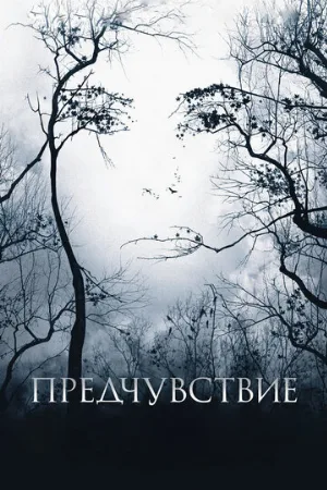 Предчувствие (фильм, 2007)