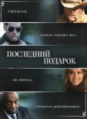 Последний подарок (фильм, 2006)