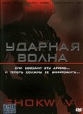 Ударная волна (фильм, 2006)