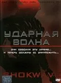 Ударная волна (фильм, 2006)