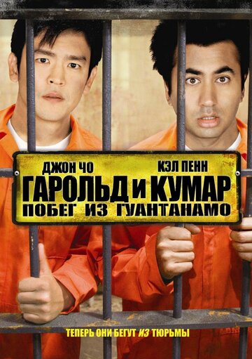 Фильм Гарольд и Кумар: Побег из Гуантанамо (2008) смотреть онлайн