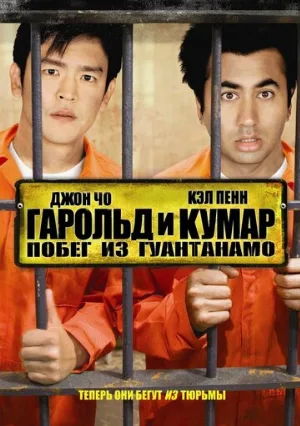 Гарольд и Кумар: Побег из Гуантанамо (фильм, 2008)